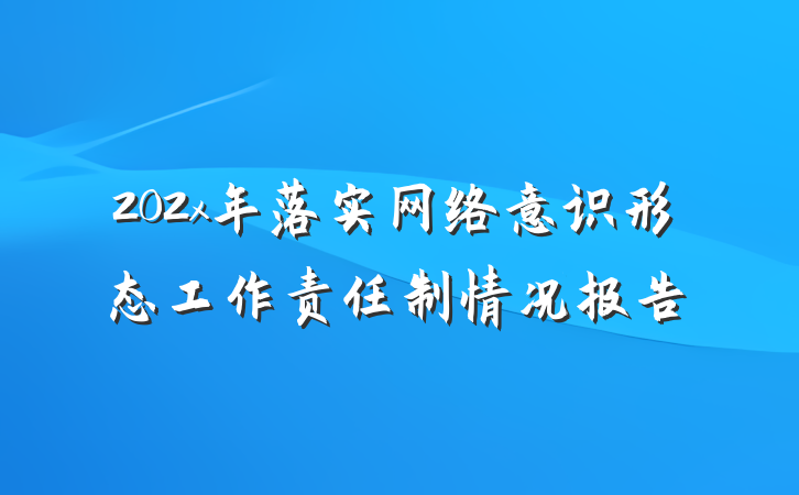 202x年落实网络意识形态工作责任制情况报告