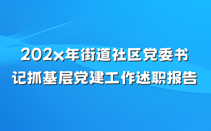 202x年街道社区党委书记抓基层党建工作述职报告