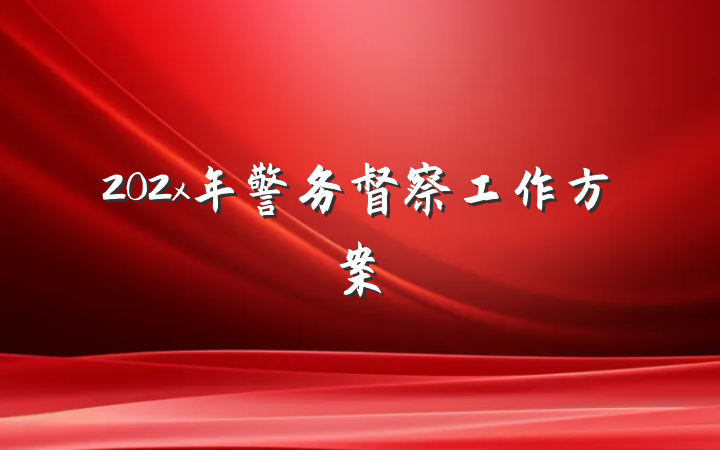 202x年警务督察工作方案