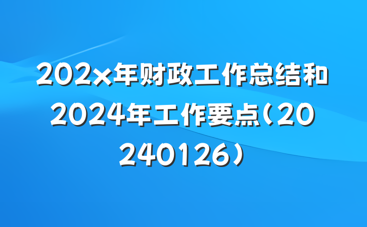 202x年财政工作总结和2024年工作要点（20240126）