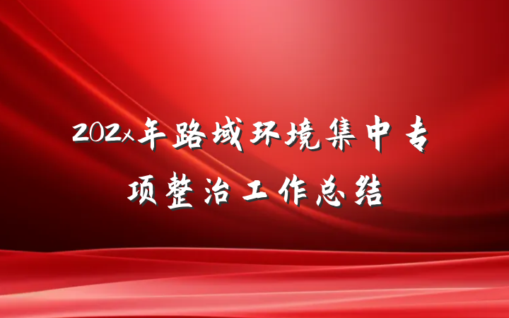 202x年路域环境集中专项整治工作总结