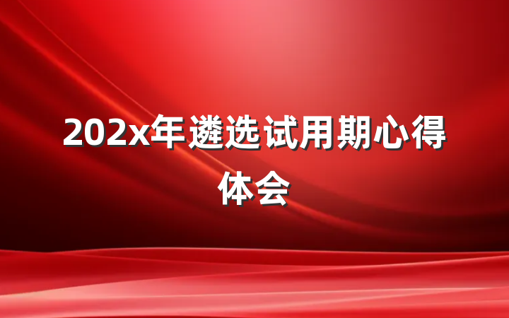 202x年遴选试用期心得体会