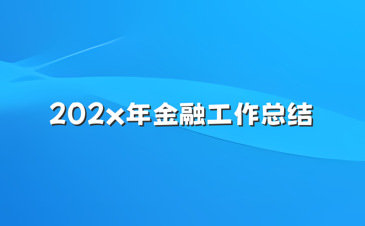 202x年金融工作总结