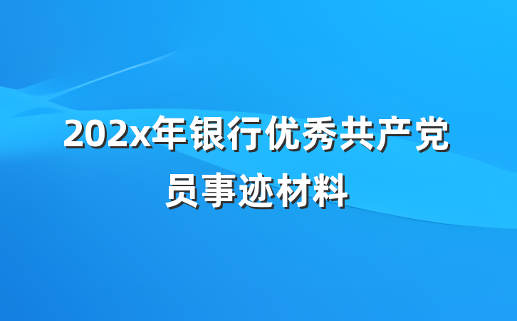 202x年银行优秀共产党员事迹材料