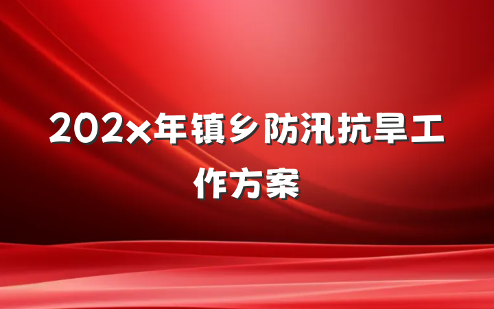 202x年镇乡防汛抗旱工作方案