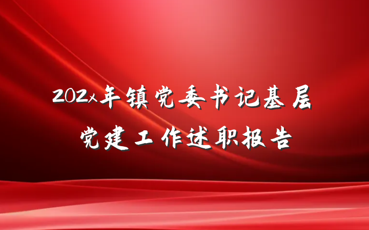 202x年镇党委书记基层党建工作述职报告