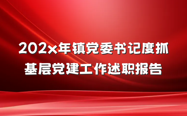 202x年镇党委书记度抓基层党建工作述职报告
