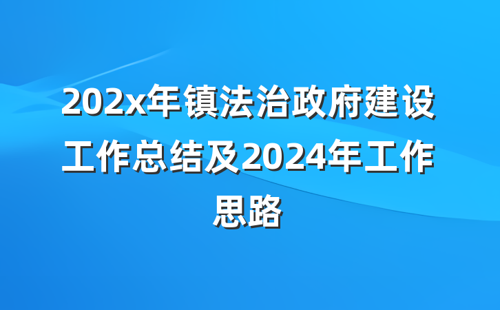 202x年镇法治政府建设工作总结及2024年工作思路