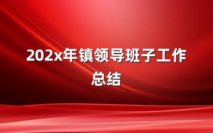 202x年镇领导班子工作总结