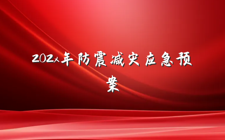 202x年防震减灾应急预案
