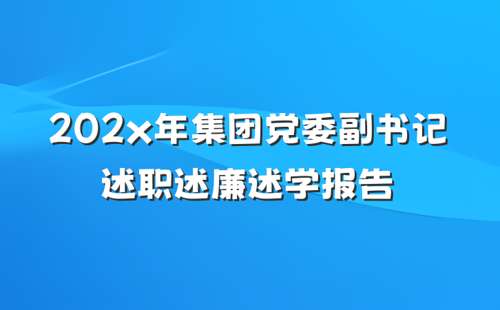 202x年集团党委副书记述职述廉述学报告