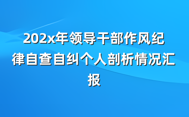 202x年领导干部作风纪律自查自纠个人剖析情况汇报