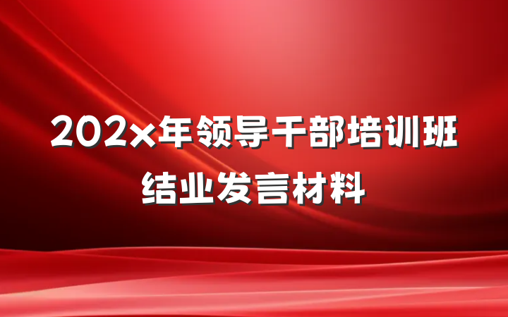 202x年领导干部培训班结业发言材料