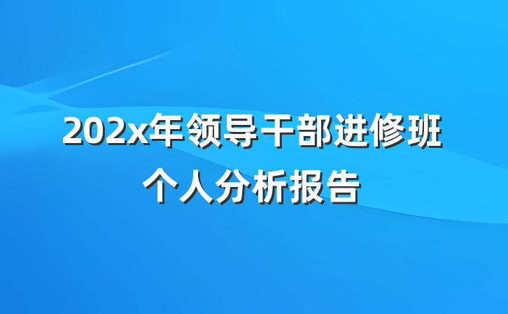 202x年领导干部进修班个人分析报告