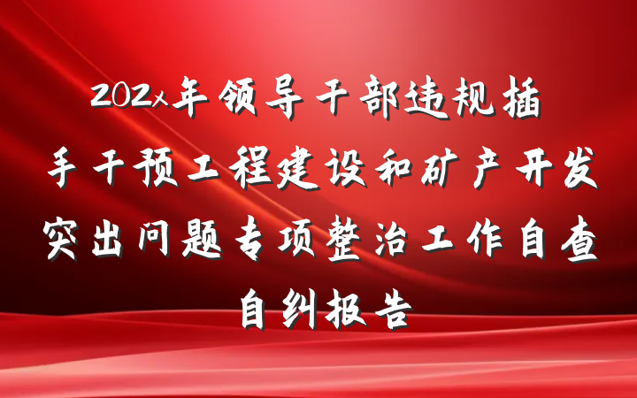 202x年领导干部违规插手干预工程建设和矿产开发突出问题专项整治工作自查自纠报告