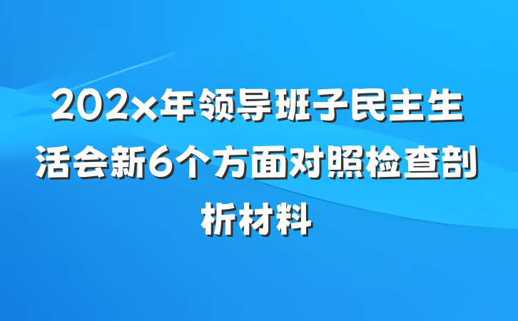 202x年领导班子民主生活会新6个方面对照检查剖析材料