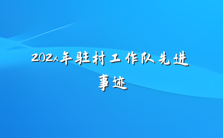 202x年驻村工作队先进事迹