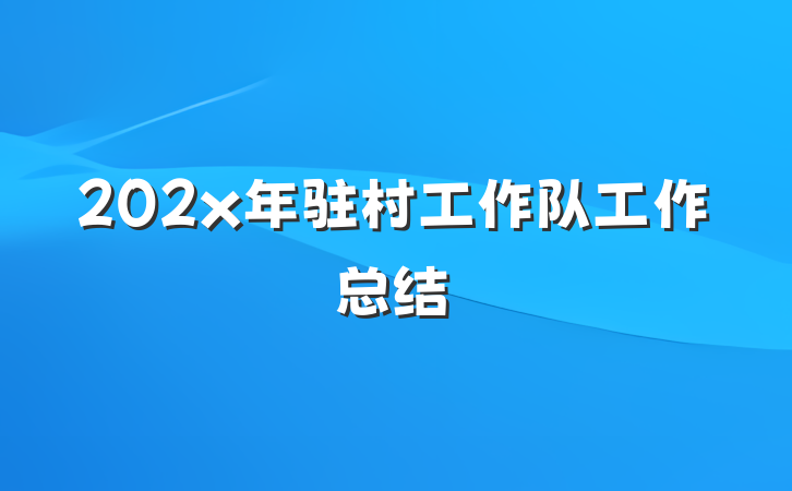 202x年驻村工作队工作总结