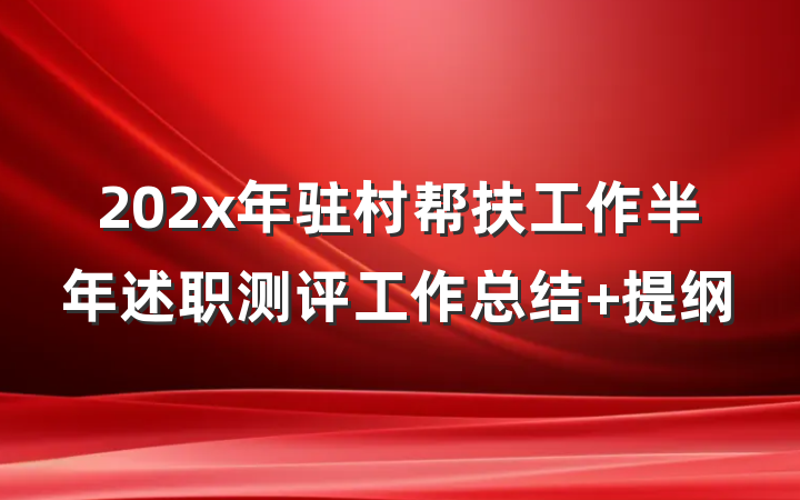 202x年驻村帮扶工作半年述职测评工作总结 提纲