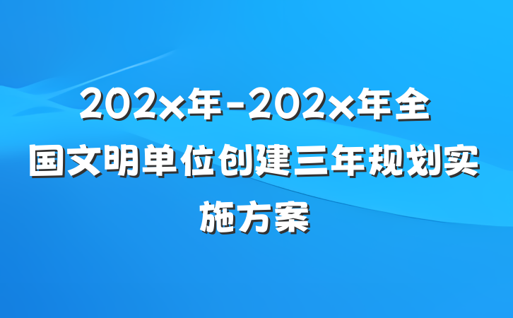 202x年-202x年全国文明单位创建三年规划实施方案