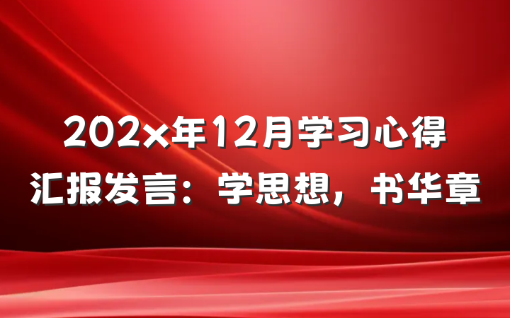202x年12月学习心得汇报发言：学思想，书华章