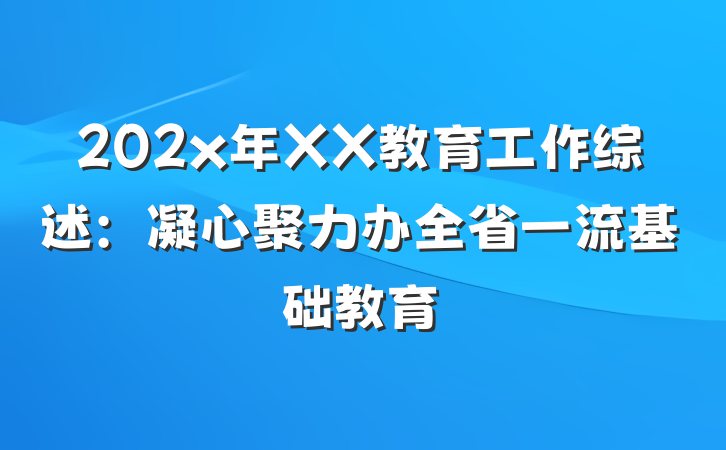 202x年XX教育工作综述：凝心聚力办全省一流基础教育