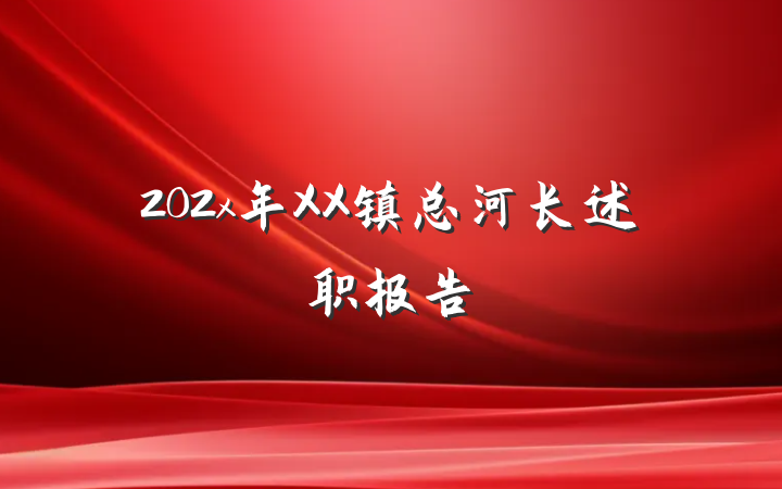 202x年XX镇总河长述职报告