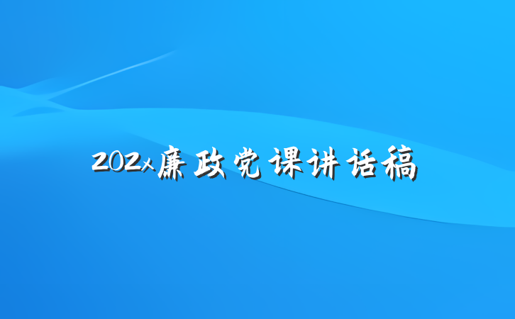 202x廉政党课讲话稿