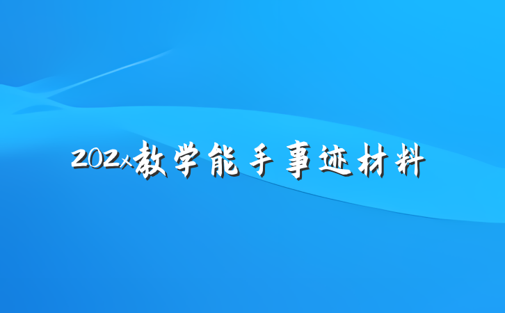 202x教学能手事迹材料