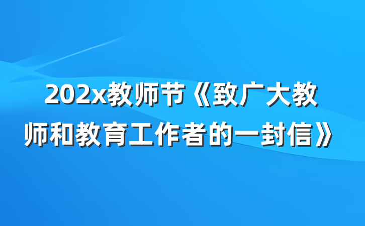 202x教师节《致广大教师和教育工作者的一封信》