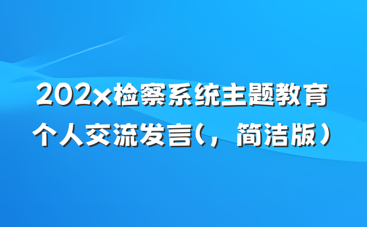 202x检察系统主题教育个人交流发言（，简洁版）
