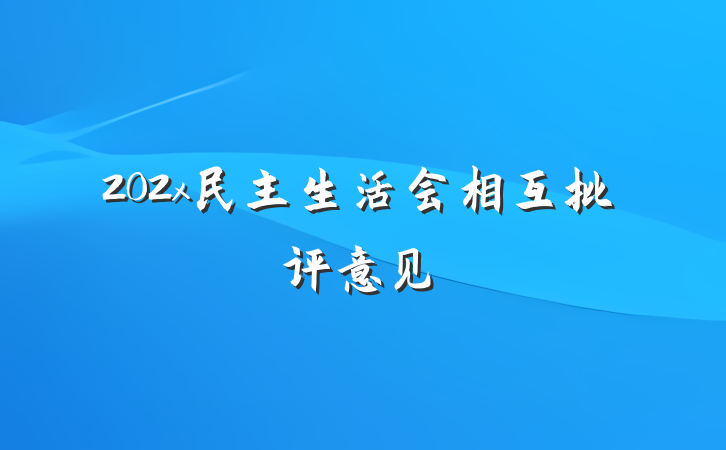 202x民主生活会相互批评意见