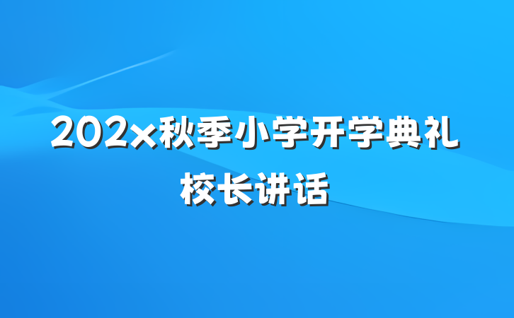202x秋季小学开学典礼校长讲话