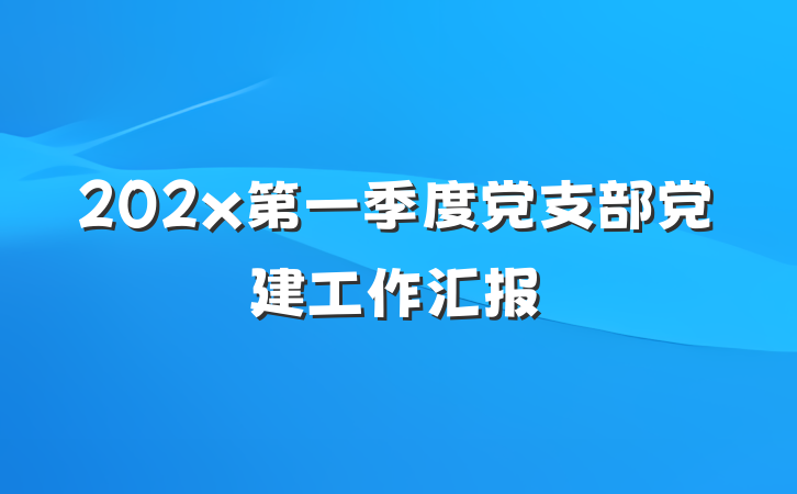 202x第一季度党支部党建工作汇报