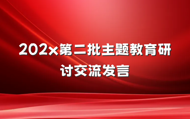 202x第二批主题教育研讨交流发言