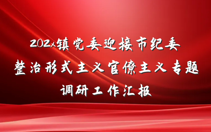 202x镇党委迎接市纪委整治形式主义官僚主义专题调研工作汇报