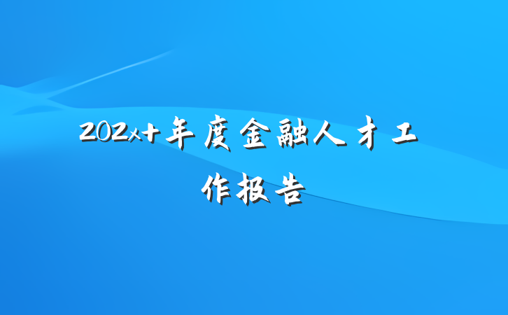202x 年度金融人才工作报告
