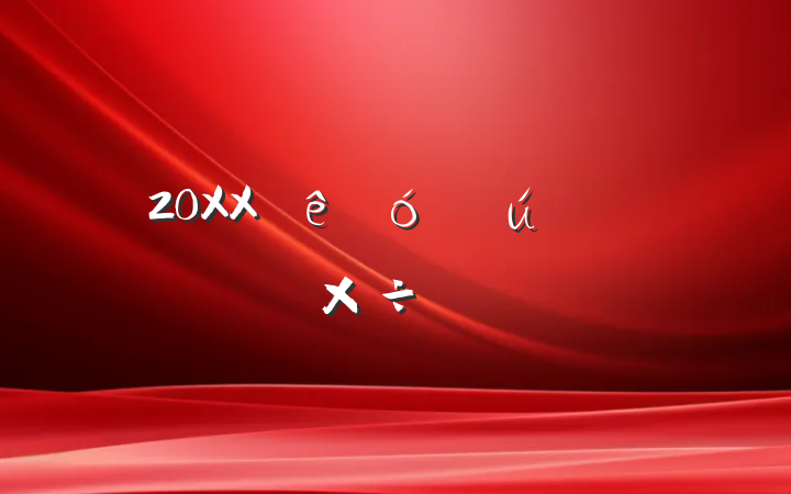 20XXѧ˼빤㱨