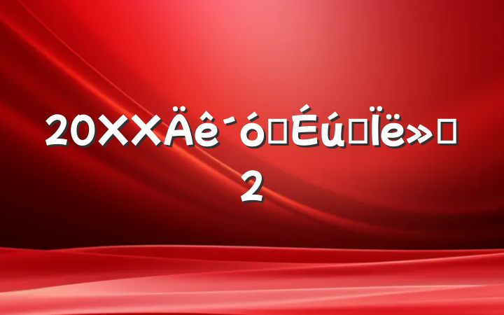 20XXѧ˼㱨2