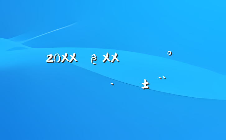 20XXXXʡþƷӪչ