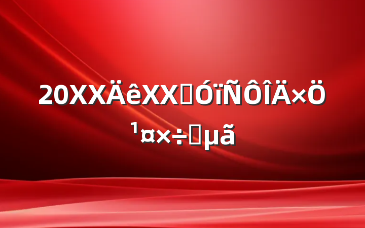 20XXXXʡֹҪ