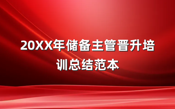 20XX年储备主管晋升培训总结范本
