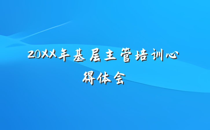 20XX年基层主管培训心得体会