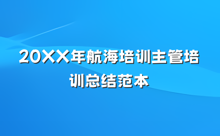 20XX年航海培训主管培训总结范本