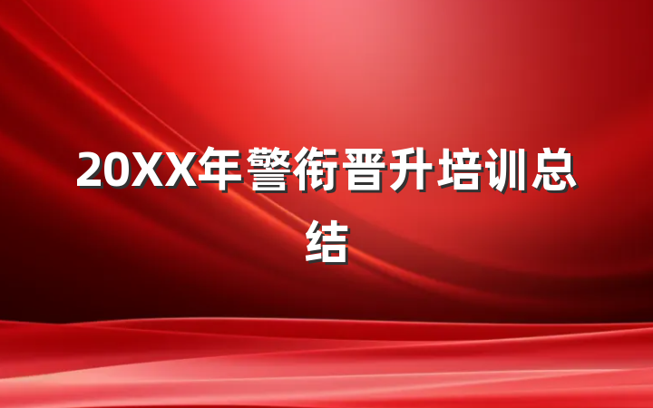 20XX年警衔晋升培训总结