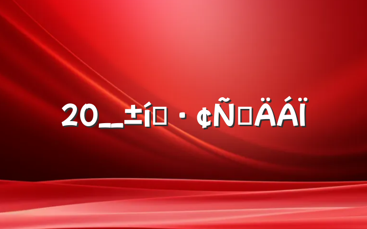 20__̬Բ