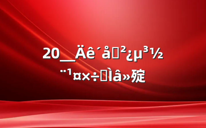 20__֧ר㱨