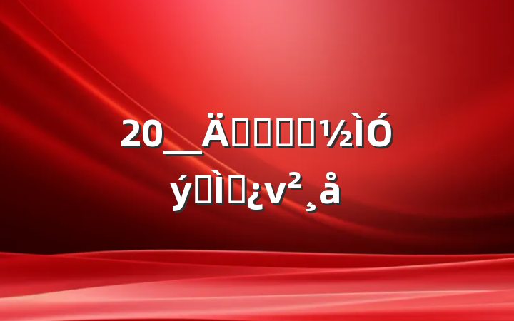 20__굳ʷѧϰר⵳ν