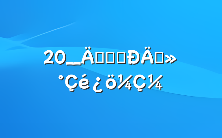 20__굳Ա̸̸¼