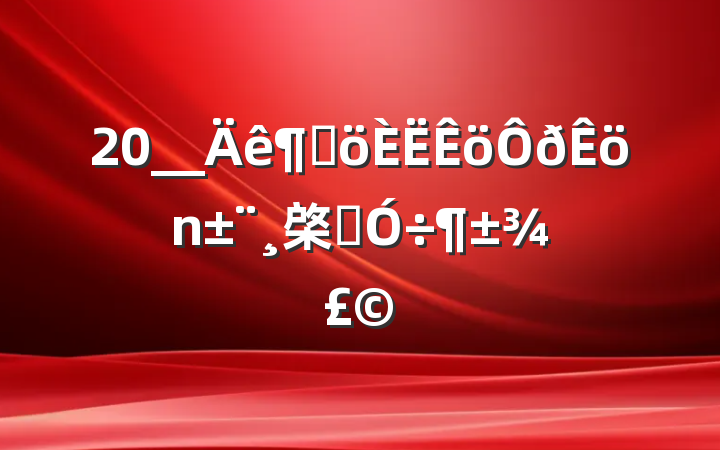 20__ȸ棨ͨ÷